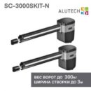 Комплект для автоматизации распашных ворот ALUTECH SC-3000SKIT-N